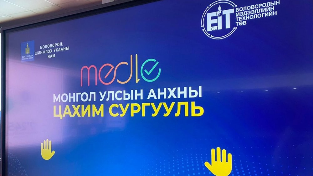 ЕРӨНХИЙ БОЛОВСРОЛЫН ЦАХИМ СУРГУУЛЬ БАЙГУУЛЛАА